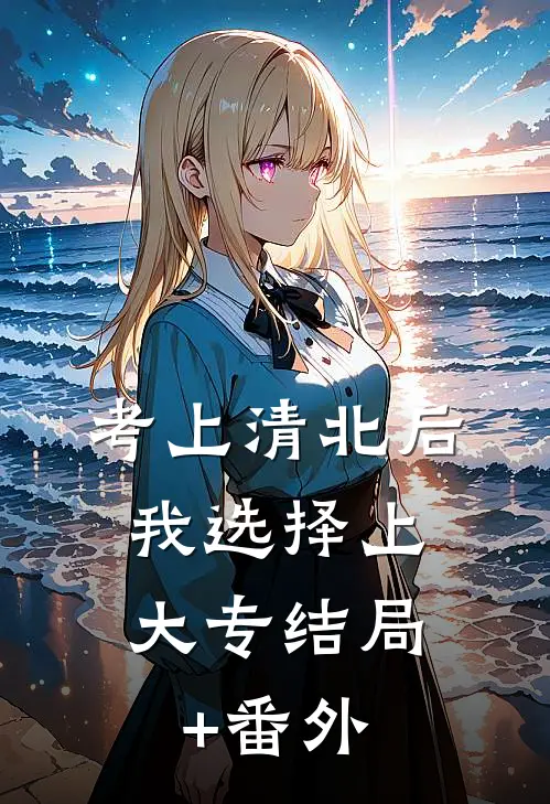 考上清北后，我选择上大专结局+番外