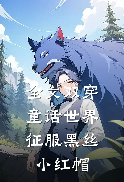 全文双穿童话世界，征服黑丝小红帽