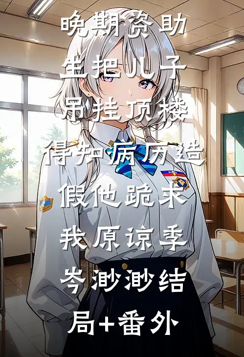 老公为癌症晚期资助生把儿子吊挂顶楼，得知病历造假他跪求我原谅季岑渺渺结局+番外