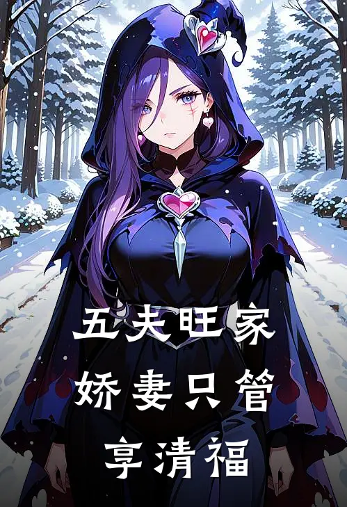 五夫旺家：娇妻只管享清福
