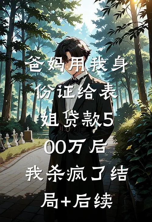 爸妈用我身份证给表姐贷款500万后，我杀疯了结局+后续