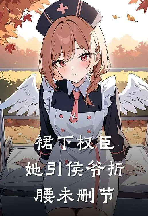 裙下权臣：她引侯爷折腰未删节