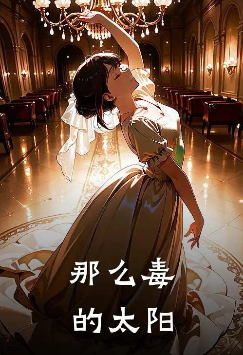 那么毒的太阳