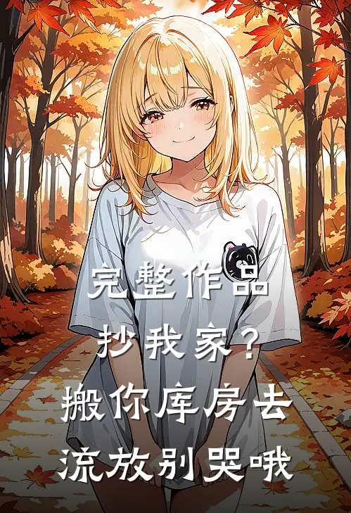 完整作品抄我家？搬你库房去流放，别哭哦