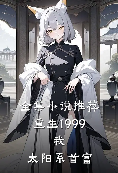 全集小说推荐重生1999：我，太阳系首富