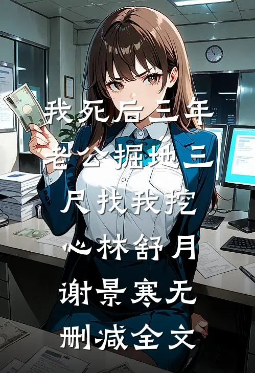 我死后三年，老公掘地三尺找我挖心林舒月谢景寒无删减全文