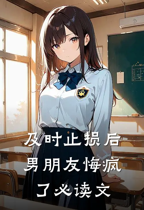 及时止损后，男朋友悔疯了必读文