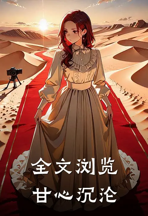 全文浏览甘心沉沦