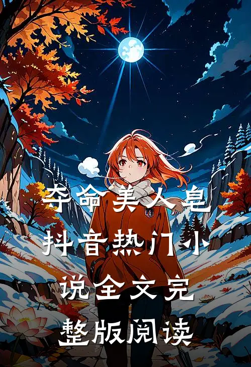 《夺命美人皂》抖音热门小说全文完整版阅读
