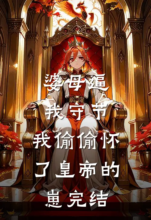 婆母逼我守节，我偷偷怀了皇帝的崽完结