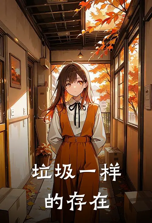 垃圾一样的存在
