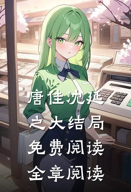 唐佳沈延之大结局免费阅读全章阅读