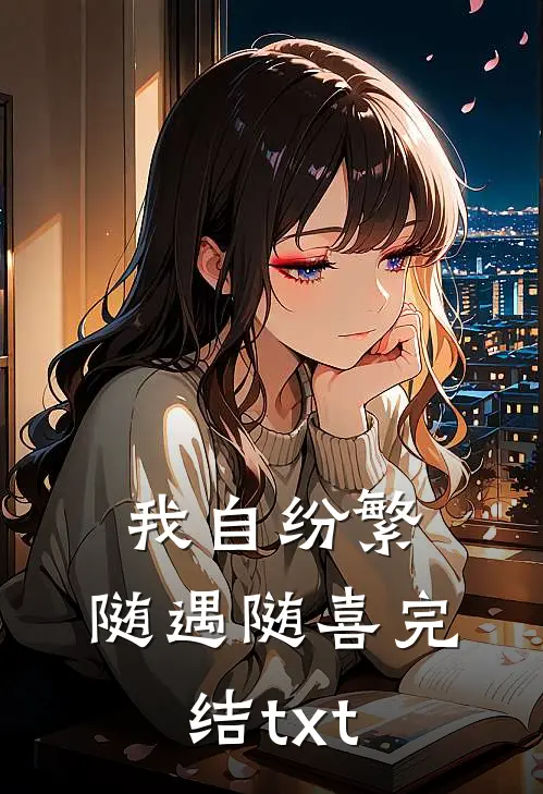 我自纷繁，随遇随喜完结txt