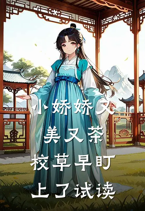 小娇娇又美又茶，校草早盯上了试读
