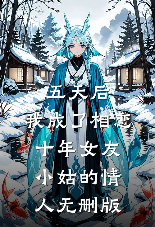 五天后，我成了相恋十年女友小姑的情人无删版