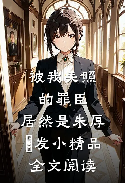 被我关照的罪臣，居然是朱厚熜发小精品全文阅读