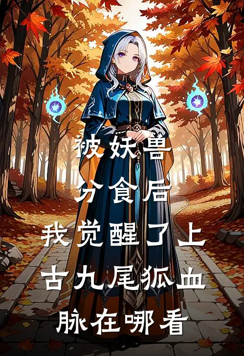 被妖兽分食后，我觉醒了上古九尾狐血脉在哪看