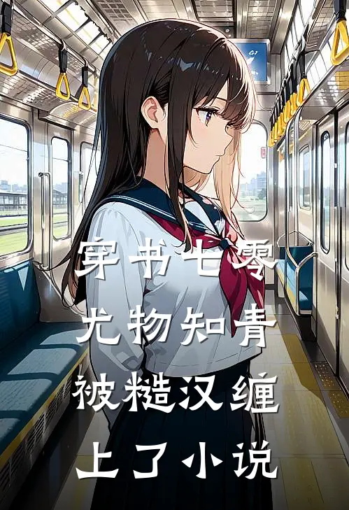 穿书七零：尤物知青被糙汉缠上了小说