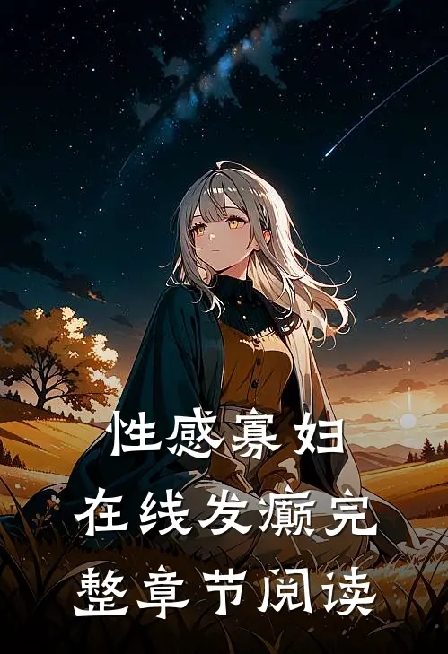性感寡妇，在线发癫完整章节阅读