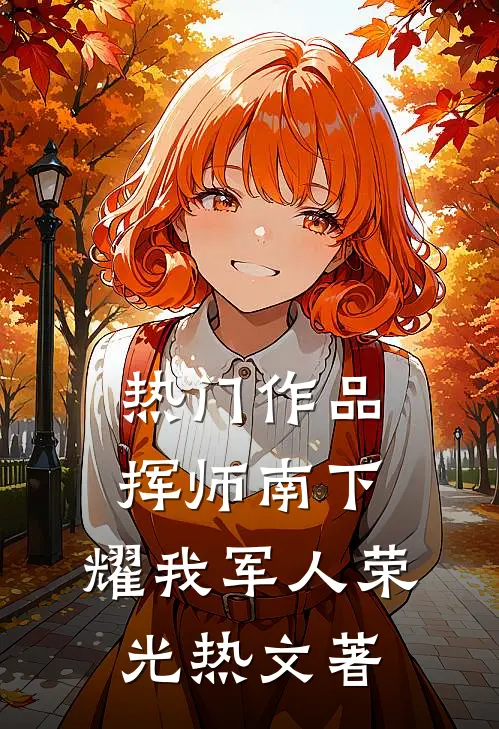 热门作品挥师南下,耀我军人荣光热文著