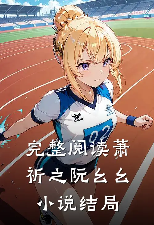 完整阅读萧祈之阮幺幺小说结局