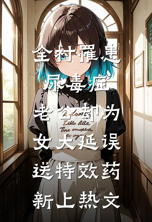 全村罹患尿毒症，老公却为女大延误送特效药新上热文
