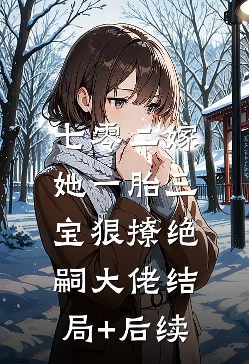七零二嫁，她一胎三宝狠撩绝嗣大佬结局+后续