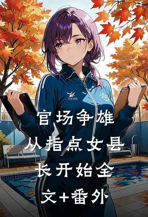 官场争雄，从指点女县长开始全文+番外
