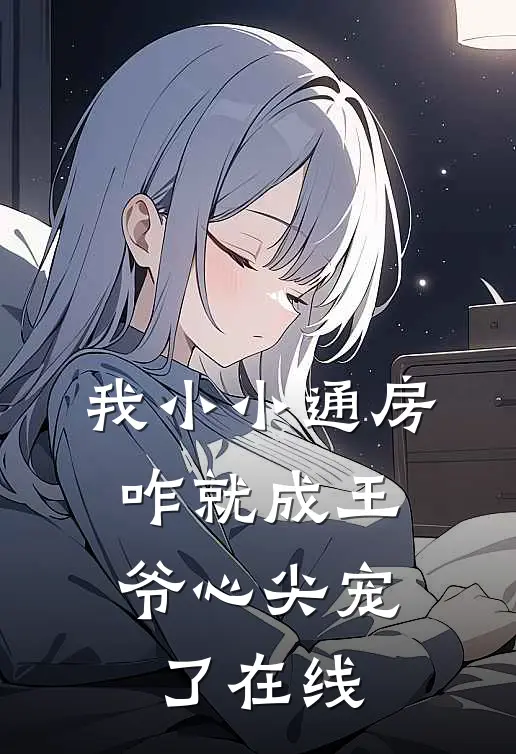 我小小通房，咋就成王爷心尖宠了在线