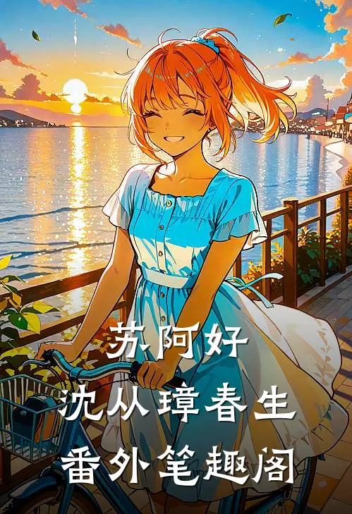 苏阿好：沈从璋春生番外笔趣阁