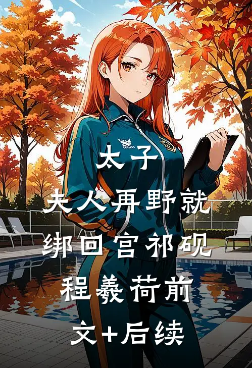 太子：夫人再野就绑回宫祁砚程羲荷前文+后续