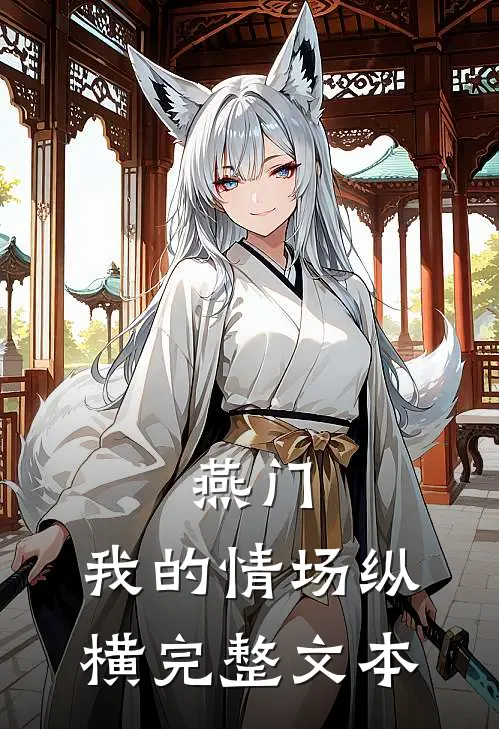 燕门：我的情场纵横完整文本