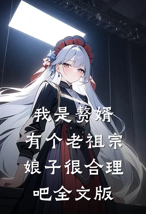 我是赘婿，有个老祖宗娘子很合理吧全文版