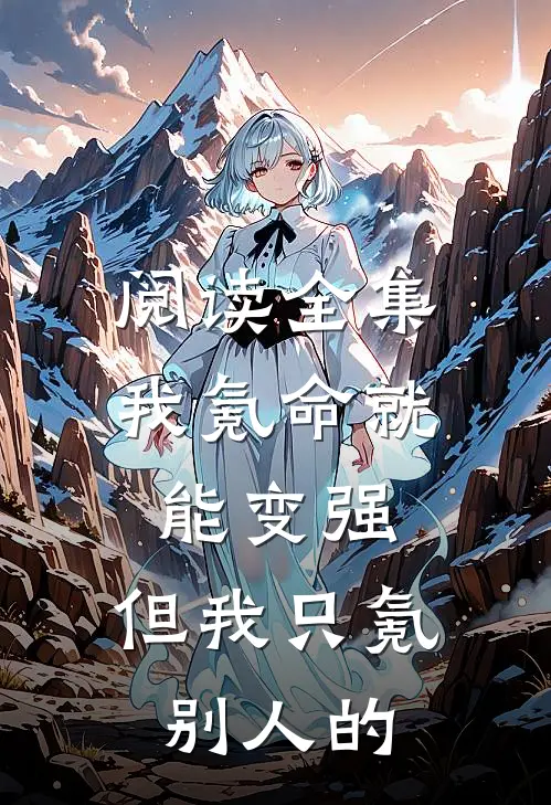 阅读全集我氪命就能变强，但我只氪别人的