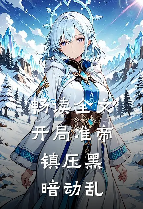 畅读全文开局准帝：镇压黑暗动乱