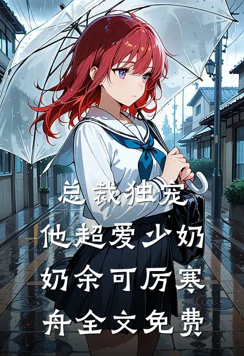 总裁独宠：他超爱少奶奶余可厉寒舟全文免费