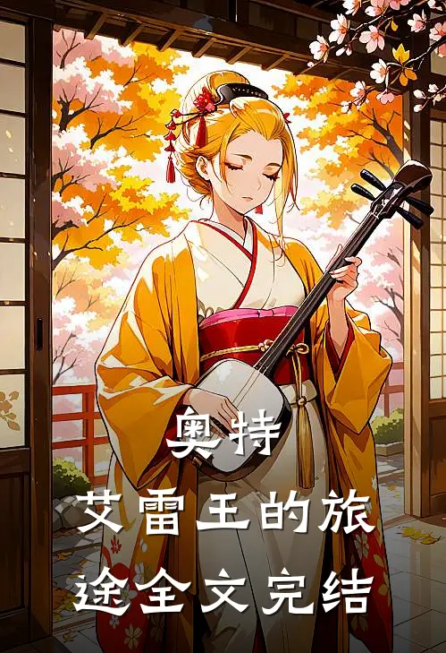 奥特：艾雷王的旅途全文完结