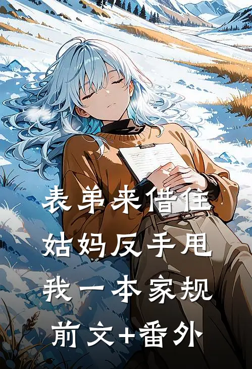 表弟来借住，姑妈反手甩我一本家规前文+番外