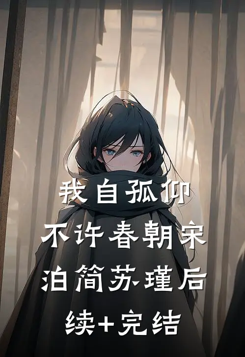 我自孤仰，不许春朝宋泊简苏瑾后续+完结