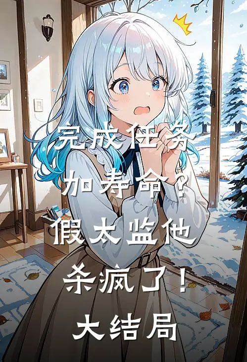 完成任务加寿命？假太监他杀疯了！大结局