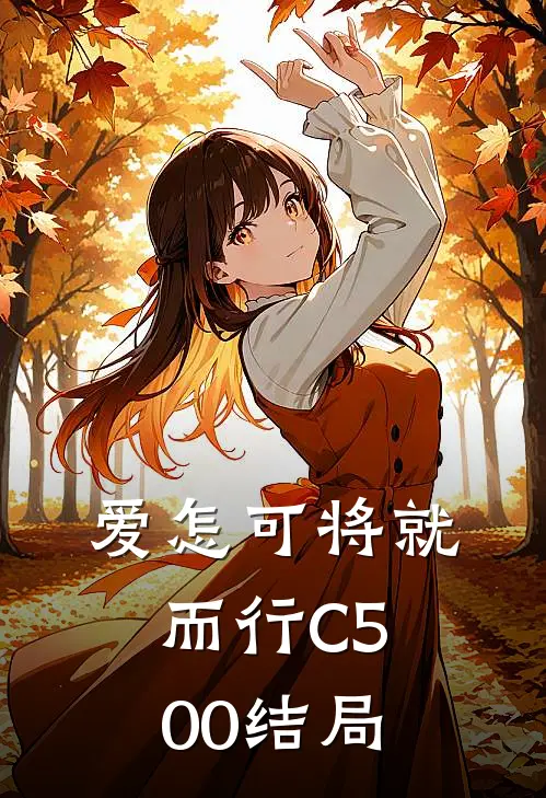 爱怎可将就而行C500结局