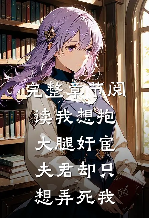 完整章节阅读我想抱大腿奸宦夫君却只想弄死我