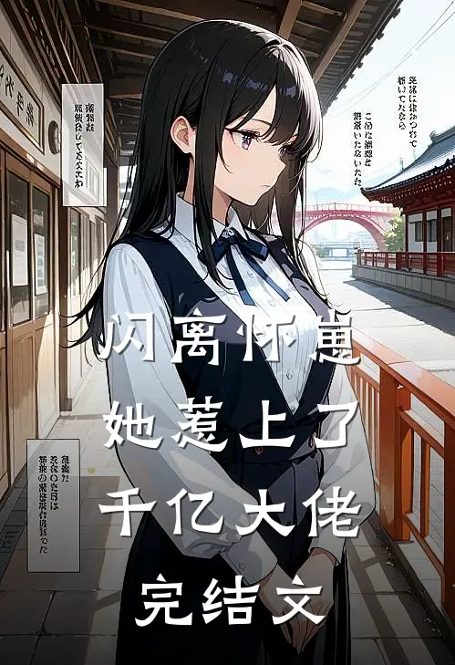 闪离怀崽，她惹上了千亿大佬完结文