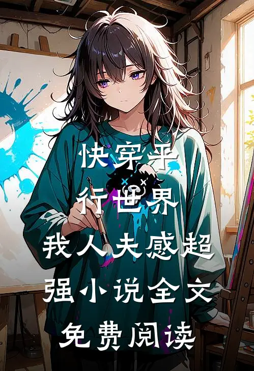 快穿平行世界，我人夫感超强小说全文免费阅读