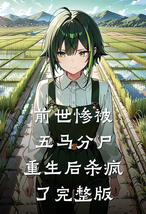 前世惨被五马分尸，重生后杀疯了完整版