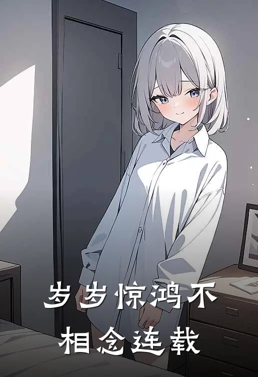 岁岁惊鸿不相念连载