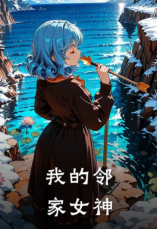 我的邻家女神