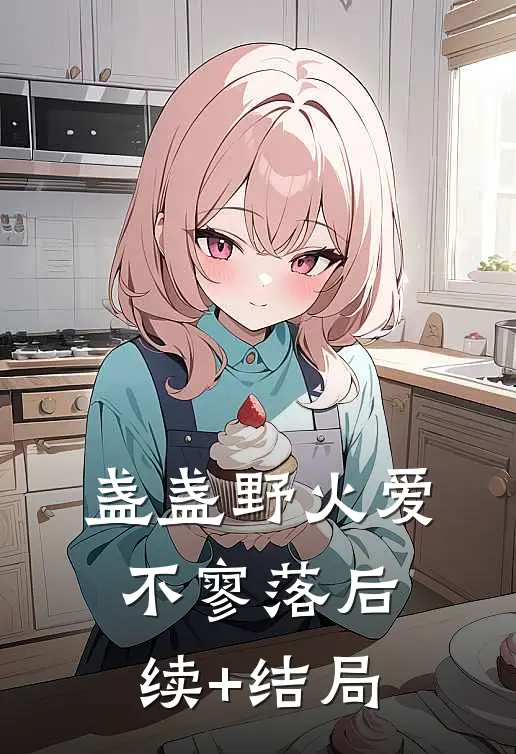 盏盏野火爱不寥落后续+结局