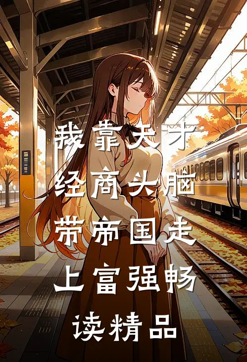 我靠天才经商头脑，带帝国走上富强畅读精品