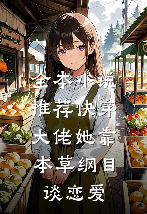 全本小说推荐快穿：大佬她靠本草纲目谈恋爱